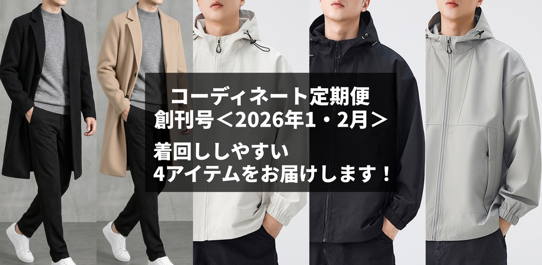 コーディネート定期便＜１・２月号＞